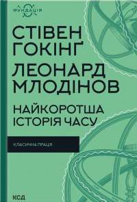 Найкоротша історія часу — Леонард Млодинов, Стивен Хокинг