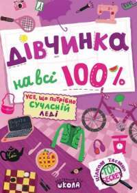 Дівчинка на всі 100%