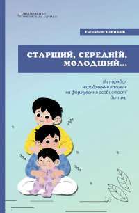 Старший, средний, младший... Как очередность рождения ребенка влияет на формирование его личности — Элизабет Шенбек