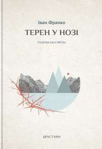 Книга «Перехресні стежки» – Иван Франко — Иван Франко #1