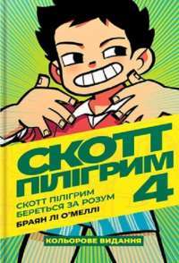 Книга Скотт Пілігрим. Том 3 — Брайан Ли О'Мэлли #1