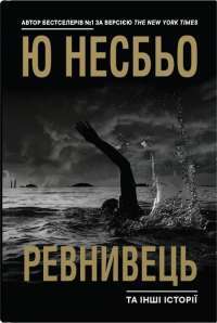 Кров на снігу II. Ще більше крові — Ю Несбьо #1