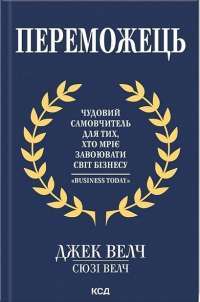 Переможець — Джек Велч, Сьюзі Велч