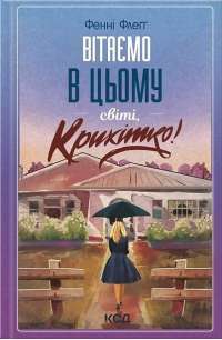 Книга Кров і попіл. Книга 1. Із крові й попелу — Дженнифер Арментроут #1