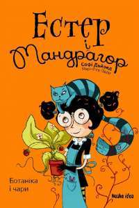 Книга Естер і Мандрагор. Від любові до магії. Том 2 — Софи Дьеэд #1