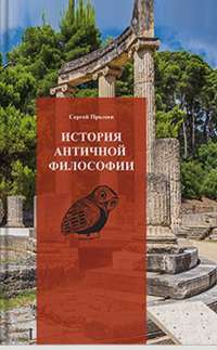 История античной философии — Сергей Пролеев