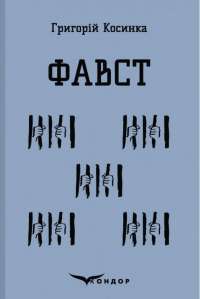 Місто — Валерь’ян Підмогильний