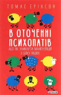 В оточенні психопатів, або Як уникнути маніпуляцій з боку інших — Томас Еріксон #1