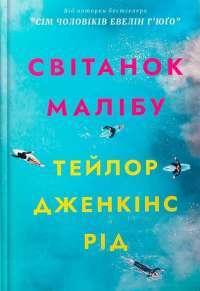 Світанок Малібу — Тейлор Дженкінс Рід #1
