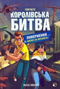 Книга Fortnite. Королівська битва. Книга 1 — Матиас Лаворель #1