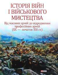 Історія війн і військового мистецтва. У трьох томах. Том 2 (початок ХVІ – початок ХХ ст.) — Леонтий Войтович, Виктор Голубко #1