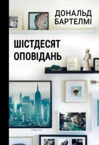 Шістдесят оповідань — Дональд Бартелми #1