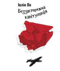 Беззастережна капітуляція — Івлін Во #1
