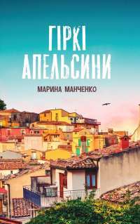 Гіркі апельсини — Марина Манченко #1