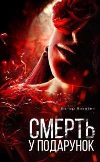 Смерть у подарунок — Віктор Янкевич #1