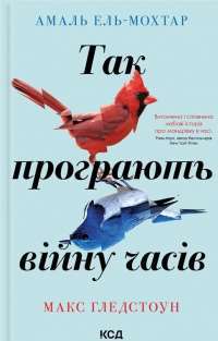 Так програють війну часів — Амаль Ель-Мохтар,Макс Гладстон #1