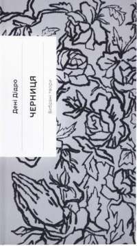 Черниця  — Дени Дiдро #1