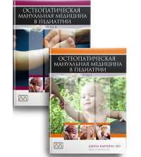 Остеопатическая мануальная медицина в педиатрии (в 2-х томах) — Джейн Каррейро #1