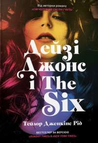 Дейзі Джонс і The Six — Тейлор Дженкінс Рід #1