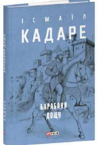 Барабани дощу — Ісмаїл Кадаре #1