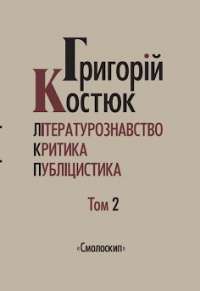 Григорій Костюк. Том 2. Літературознавство. Критика. Публіцистика — Григорій Костюк #1