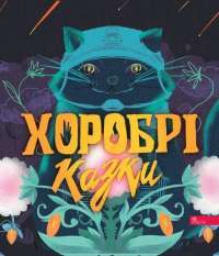 Хоробрі казки — Ірина Виговська,Вікторія Мурована #1