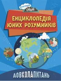ДОВКОЛАПИТАНЬ. Енциклопедія юних розумників — Нeнсi Дiкманн #1