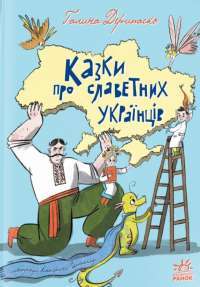 Казки про славетних українців — Галина Дерипаско #1