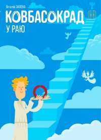 Ковбасокрад у Раю — Віталій Запека #1