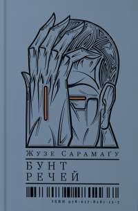 Бунт речей — Жузе Сарамаґу #1