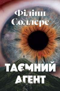 Таємний агент — Філіпп Соллерс #1
