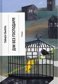 Дім без господаря — Генріх Белль #1