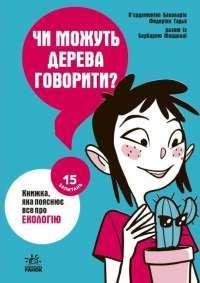 Чи можуть дерева говорити? Книжка, яка пояснює все про екологію — Пьєрдоменіко Баккаларіо,Федеріко Тадья,Барбара Маццолаї #1