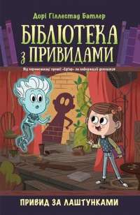 Бібліотека з привидами. Книга 3. Привид за лаштунками — Дорі Гіллестад Батлер #1