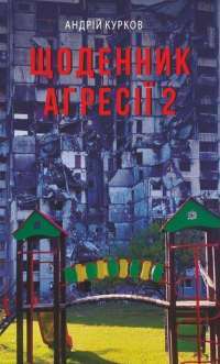 Щоденник агресії. Книга 2 — Андрій Курков #1