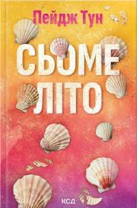 Сьоме літо — Пейдж Тун #1