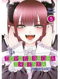 Ця порцелянова лялечка закохалася. Том 5 — Шін'ічі Фукуда #1