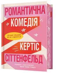 Романтична комедія — Кертіс Зіттенфельд #1