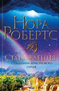 Спадщина драконового серця. Книга 2. Становлення — Нора Робертс #1