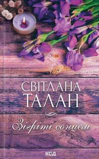 Зігріті сонцем — Світлана Талан #1
