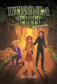 Школа тіні. Книга 3. Фантоми — Дж.Е. Вайт #1