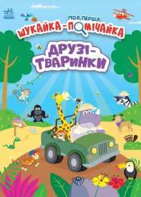 Моя перша шукайка-помічайка. Друзі-тваринки — Лейла Гіллс #1