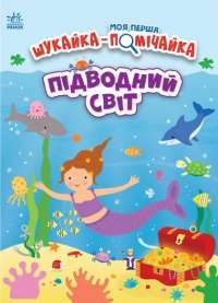 Моя перша шукайка-помічайка. Підводний світ — Джо Мун #1