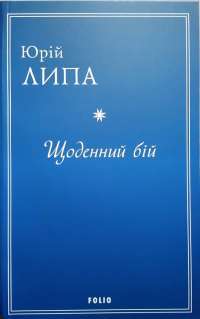 Щоденний бій — Юрій Липа #1