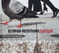 Вулична фотографія сьогодні — Софі Ховарт,Стівен Макларен #1