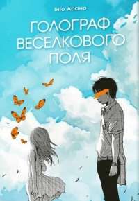 Голограф Веселкового поля — Ініо Асано #1