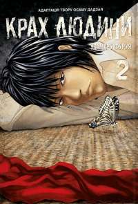 Крах людини. Том 2 — Усамару Фуруя #1