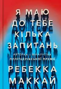 Книга Я маю до тебе кілька запитань — Ребекка Маккай #1