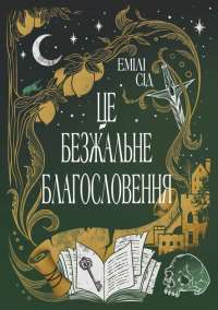 Це безжальне благословення — Емілі Сід #1