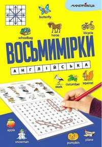 Восьмимірки. Англійська #1